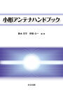 小形アンテナハンドブック/藤本京平/伊藤公一【1000円以上送料無料】