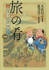 旅の肴～十返舎一九浮世道中旅がらす～ 1／魚乃目三太／久住昌之【1000円以上送料無料】