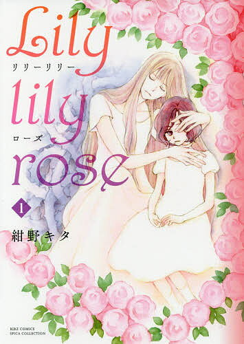 【送料無料】Lily lily rose 1／紺野キタ