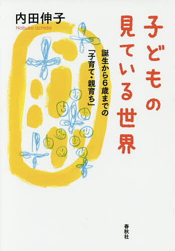 子どもの見ている世界 誕生から6歳までの「子育て・親育ち」／内田伸子【1000円以上送料無料】