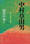 中村草田男 私の愛誦句鑑賞／鍵和田【ユウ】子【1000円以上送料無料】