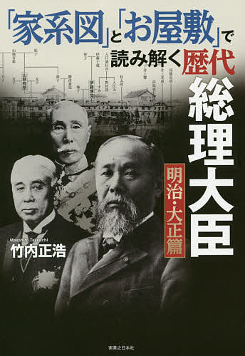 「家系図」と「お屋敷」で読み解く歴代総理大臣 明治 大正篇／竹内正浩【1000円以上送料無料】