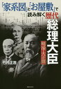 「家系図」と「お屋敷」で読み解く歴代総理大臣 明治・大正篇／竹内正浩