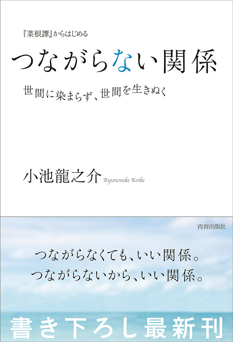 Other - 【送料無料】『菜根譚』からはじめるつながらない関係 世間に染まらず、世間を生きぬく／小池龍之介