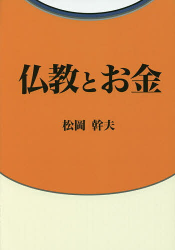 著者松岡幹夫(著)出版社柏艪舎発売日2017年05月ISBN9784434231728ページ数221Pキーワードぶつきようとおかね ブツキヨウトオカネ まつおか みきお マツオカ ミキオ9784434231728内容紹介「お金」に振り回されずに生きる“活金主義”の人生の薦め—そのカギは心の力。仏教を生きる著者が、お金から仏教の生命観・社会観を解き明かす。※本データはこの商品が発売された時点の情報です。目次第1章 お金には顔がある/第2章 「何が仏教か」を知る/第3章 お金の呪縛を解く/第4章 お金を生かす/第5章 活金主義の理念/第6章 活金主義の実践/第7章 日本の仏教に学ぶ