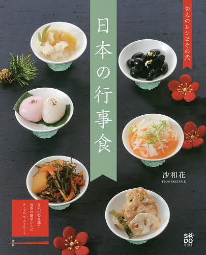 日本の行事食 美人のレシピ その2／沙和花【1000円以上送料無料】
