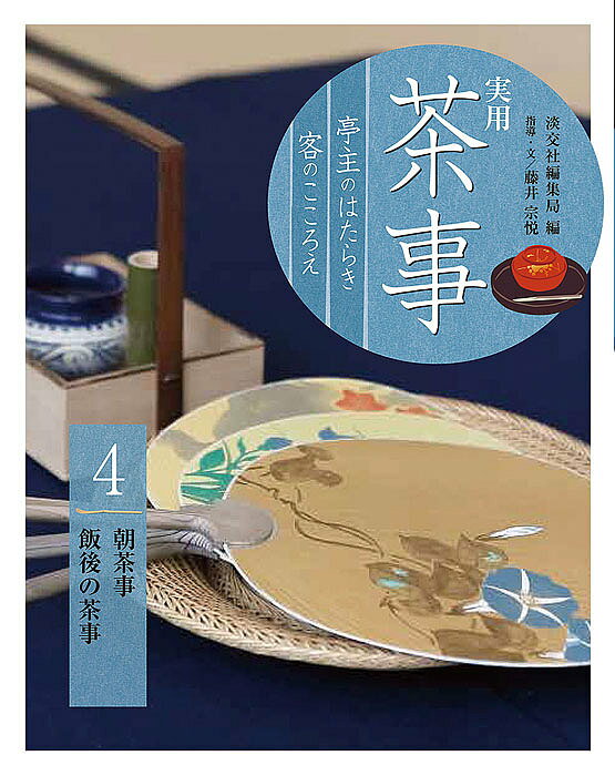 実用茶事 亭主のはたらき客のこころえ 4／淡交社編集局【1000円以上送料無料】