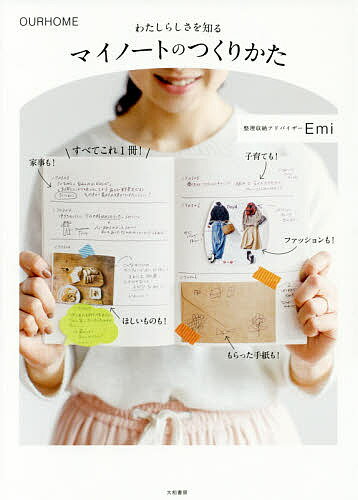 わたしらしさを知るマイノートのつくりかた　OURHOME／Emi【1000円以上送料無料】