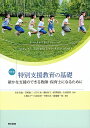 特別支援教育の基礎 確かな支援のできる教師・保育士になるために／宮本信也／石塚謙二／石川准【1000円以上送料無料】