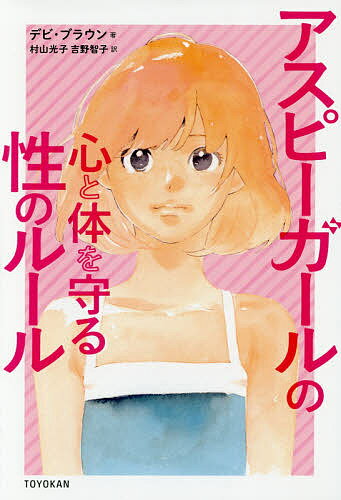 アスピーガールの心と体を守る性のルール／デビ・ブラウン／村山光子／吉野智子【1000円以上送料無料】