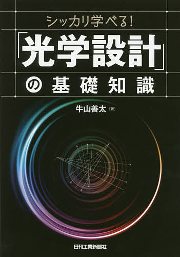 シッカリ学べる!「光学設計」の基礎知識／牛山善太