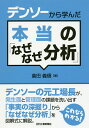 デンソーから学んだ本当の「なぜなぜ分析」／倉田義信【1000円以上送料無料】