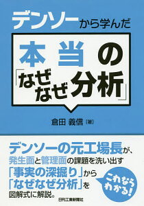デンソーから学んだ本当の「なぜなぜ分析」/倉田義信【1000円以上送料無料】