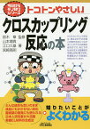 トコトンやさしいクロスカップリング反応の本／鈴木章／山本靖典／江口久雄【1000円以上送料無料】