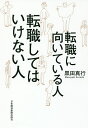 転職に向いている人転職してはいけない人／黒田真行【1000円