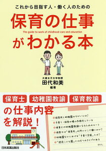 保育の仕事がわかる本 これから目指す人・働く人のための/田代和美【1000円以上送料無料】
