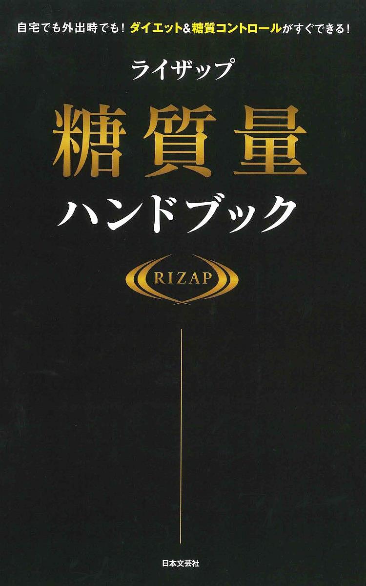 ライザップ糖質量ハンドブック 自宅でも外出時でも!ダイエット&糖質コントロールがすぐできる!／RIZAP株式会社【1000円以上送料無料】