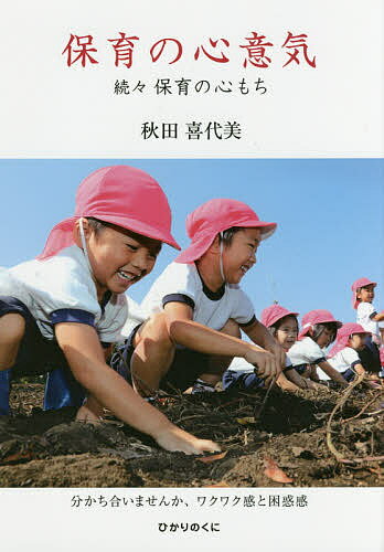 【送料無料】保育の心意気 保育の心もち 続々／秋田喜代美