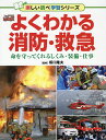 よくわかる消防・救急 命を守ってくれるしくみ・装備・仕事／坂口隆夫【1000円以上送料無料】