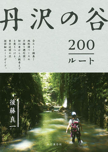 著者後藤真一(著)出版社山と溪谷社発売日2017年06月ISBN9784635180481ページ数319Pキーワードたんざわのたににひやくるーとたんざわ／の／たに／2 タンザワノタニニヒヤクルートタンザワ／ノ／タニ／2 ごとう しんいち ゴトウ シンイチ9784635180481内容紹介全ルート踏査！地形図ベースの手描き遡行図！初心者から上級者までを惹きつける、東京近郊の沢超詳細ルートガイド。※本データはこの商品が発売された時点の情報です。目次水無川・四十八瀬川水系/中津川（寄沢）水系/葛葉川水系/大山周辺の沢/中津川（本谷川・塩水川）・早戸川水系/道志川・神ノ川水系/皆瀬川・深沢・河内川水系/玄倉川水系/中川川水系/世附川水系/沢登りの準備と実践