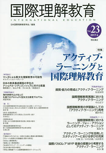 【送料無料】国際理解教育 Vol.23／日本国際理解教育学会
