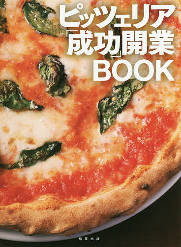 ピッツェリア「成功」開業BOOK／旭屋出版編集部