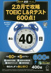 2カ月で攻略TOEIC L&Rテスト600点! 逆算!／溝口優美子／中村信子【1000円以上送料無料】