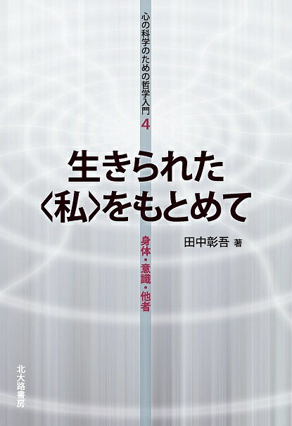 生きられた〈私〉をもとめて 身体・意識・他者／田中彰吾【1000円以上送料無料】