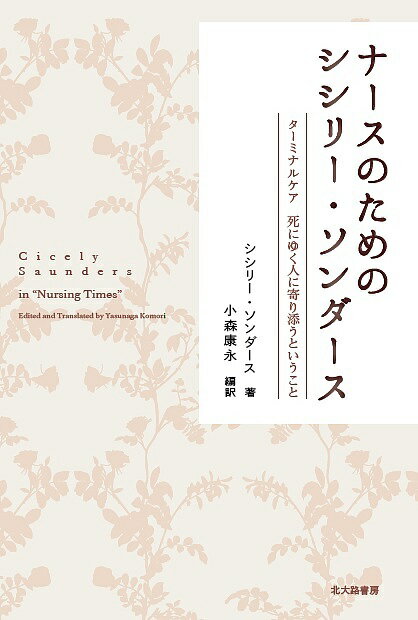 ナースのためのシシリー・ソンダース ターミナルケア死にゆく人に寄り添うということ／シシリー・ソンダース／小森康永【1000円以上送料無料】
