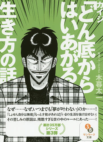 【送料無料】カイジ「どん底からはいあがる」生き方の話／木暮太一