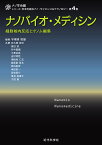 ナノバイオ・メディシン 細胞核内反応とゲノム編集／宇理須恒雄／佐久間哲史【1000円以上送料無料】