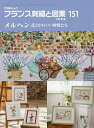 フランス刺繍と図案 151/戸塚薫【1000円以上送料無料】