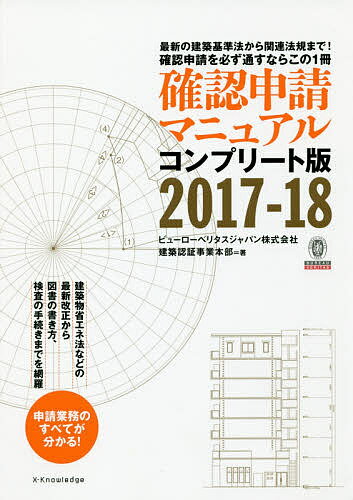 【送料無料】確認申請マニュアル コンプリート版 2017-18 最新の建築基準法から関連法規まで!確認申請を必ず通すならこの1冊／ビューローベリタスジャパン株式会社建築認証事業本部