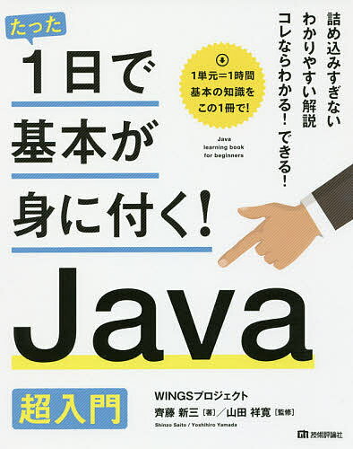 ※商品画像はイメージや仮デザインが含まれている場合があります。帯の有無など実際と異なる場合があります。著者齊藤新三(著) 山田祥寛(監修)出版社技術評論社発売日2017年06月ISBN9784774189932ページ数191Pキーワードたつたいちにちできほんがみに タツタイチニチデキホンガミニ さいとう しんぞう やまだ よ サイトウ シンゾウ ヤマダ ヨ9784774189932内容紹介詰め込みすぎないわかりやすい解説。コレならわかる！できる！1単元＝1時間。基本の知識をこの1冊で！※本データはこの商品が発売された時点の情報です。目次1 Javaの基本と環境構築/2 Javaプログラミングの基本/3 変数と演算子/4 条件分岐/5 ループ/6 配列とループの応用/7 クラスの基礎/8 クラスの利用