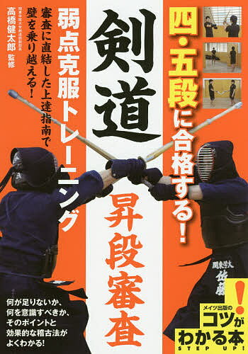 著者高橋健太郎(監修)出版社メイツ出版発売日2017年07月ISBN9784780418958ページ数128Pキーワードよんごだんにごうかくするけんどうしようだん ヨンゴダンニゴウカクスルケンドウシヨウダン たかはし けんたろう タカハシ ケンタロウ9784780418958内容紹介中高年で剣道をしている人の大きな目標が「昇段」。体力の衰えを補い、しっかり打って昇段を勝ち取るには、動けるカラダ造りが近道。審査に直結した上達指南で壁を乗り越える! 何が足りないか、何を意識すべきか、そのポイントと効果的な稽古法がよくわかる! 「剣道」は面や小手、胴などの剣道具を着用し、竹刀を用いて1対1で打突し合う「武道」です。稽古を続けることによって、心身を鍛錬することができ、子どもはもちろん大人になっても続けられる競技として広まっています。2016年の剣道人口は、有段者登録数だけで1,845,243人(うち女子は541,087人)にものぼり、剣道を通じて技を磨くだけはなく、人間形成を学ぶため、多くの人が日頃の激しい稽古に励んでいます。本書は昇段審査四段・五段に合格するために必要な正しい姿勢や動作をマスターするためのトレーニング解説本ですが、これから剣道をはじめる方や三段以下の方の基本稽古として対応しています。また、五段以上の方の正しいフォーム動作の意識づけ練習法としても活用できます。この本を手に取った方々が、「武道」としての剣道を学びつつ、剣道の奥深さや文化性を理解する一助となれば幸甚です。この本では、剣道の昇段審査に合格するために必要な技術や考え方、さらに練習方法を紹介している。基本的な技術から試合で使える応用技、日頃から実践できる稽古・トレーニングまで、さまざまな種類を順序良く身につけることでレベルアップができる。また剣士として必要な技術や体力・筋力的な要素に加え、四段・五段に合格するための考え方を学ぶことができる。最初から読み進めることが理想だが、「ここが気になる」「どうしてもマスターしたい」というテクニックがあれば、そこだけをピックアップすることもできる。各項目に技術をマスターするための「コツ」と「ポイント」をあげているので、じっくり読んで取り組んでみよう。※本データはこの商品が発売された時点の情報です。目次第1章 基本の姿勢・構え（適正な姿勢から構えをつくる/安定した足構えから自然体に構える/目線を意識して構えをつくる ほか）/第2章 打突力を強化するトレーニング（冴えのある打突をトレーニングで身につける/振りおろしと踏み込みを一致させる/刃筋を意識して真っ直ぐ打つ ほか）/第3章 昇段審査対策の稽古（昇段審査を乗り切る体と心をつくる/攻め足を左足と連動させる/安定した状態で姿勢を維持する ほか）