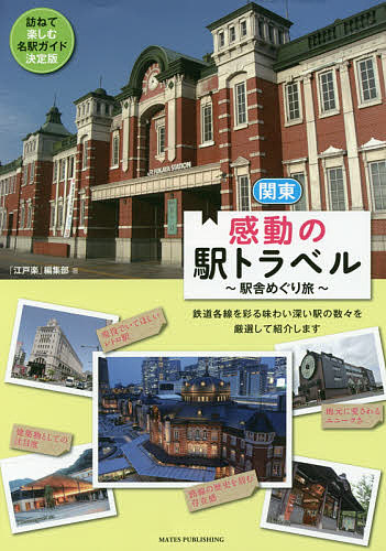 【送料無料】関東感動の駅トラベル 駅舎めぐり旅／「江戸楽」編集部／旅行
