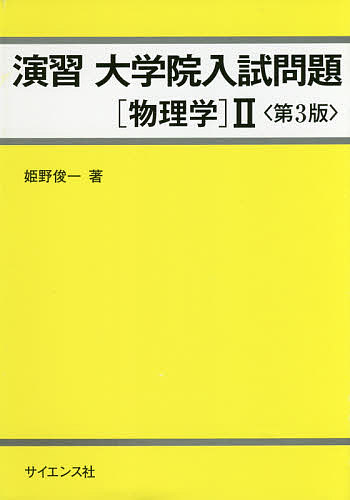 樂天商城 - 【送料無料】演習大学院入試問題〈物理学〉2／姫野俊一