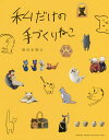 私だけの手づくりねこ【1000円以上送料無料】