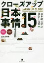 クローズアップ日本事情15 日本語で学ぶ社会と文化／佐々木瑞枝【1000円以上送料無料】