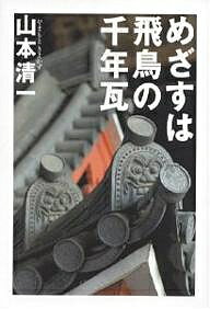 めざすは飛鳥の千年瓦／山本清一【1000円以上送料無料】