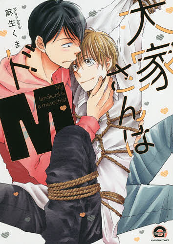 【送料無料】大家さんはドM／麻生くま