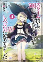 スライム倒して300年、知らないうちにレベルMAXになってました 3/森田季節【1000円以上送料無料】