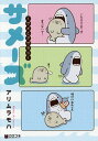 サメーズ-サメとアザラシ-/アリムラモハ【1000円以上送料無料】