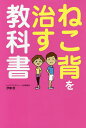 ねこ背を治す教科書/伊東稔【1000円以上送料無料】