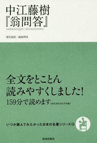 中江藤樹『翁問答』／中江藤樹／城島明彦【1000円以上送料無料】