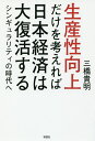 生産性向上だけを考えれば日本経済は大復活する シンギュラリティの時代へ/三橋貴明【1000円以上送料無料】