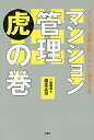 著者橋本正滋(著)出版社彩図社発売日2017年06月ISBN9784801302297ページ数191Pキーワードまんしよんかんりとらのまきまんしよんりじわしらない マンシヨンカンリトラノマキマンシヨンリジワシラナイ はしもと しようじ ハシモト シヨウジ9784801302297内容紹介管理会社の不適切な業務を改善してきた著者が管理組合運営の基礎から契約、設備などの見直し方を伝授！2つのマンションで理事長を務めた著者が管理組合運営の成功の秘訣を語る！※本データはこの商品が発売された時点の情報です。目次第1章 資産価値を守るにはどうすればいいのか？/第2章 管理会社との上手な付き合い方/第3章 修繕費の見直し方と正しい長期修繕計画/第4章 総会・理事会運営の基礎知識/第5章 事故・災害に備える/第6章 管理組合に関連が深い法律/第7章 管理組合が助言を求める相手