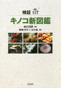 検証キノコ新図鑑／城川四郎／神奈川キノコの会【1000円以上送料無料】