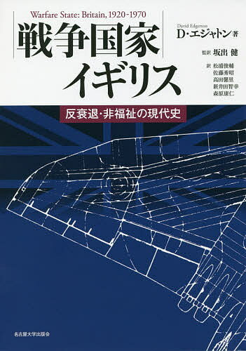 【送料無料】戦争国家イギリス 反衰退・非福祉の現代史／D・エジャトン／坂出健／松浦俊輔