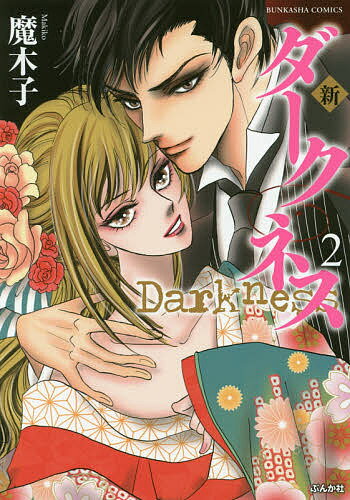 Shueisha You C - 【送料無料】新 ダークネス 2／魔木子
